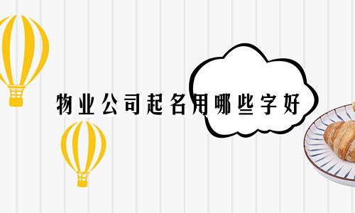 物业公司起名用哪些字好
