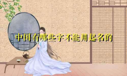 中国有哪些字不能用起名的