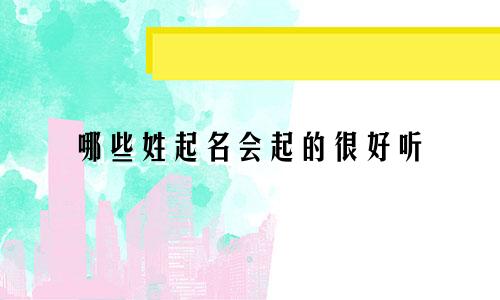 哪些姓起名会起的很好听