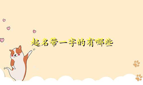 起名带一字的有哪些