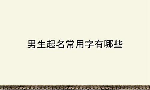 男生起名常用字有哪些