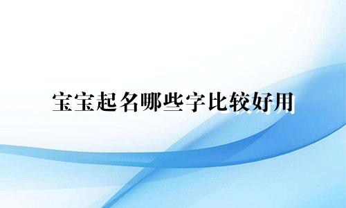 宝宝起名哪些字比较好用