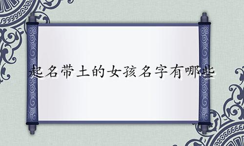 起名带土的女孩名字有哪些