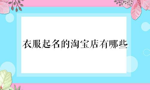 衣服起名的淘宝店有哪些