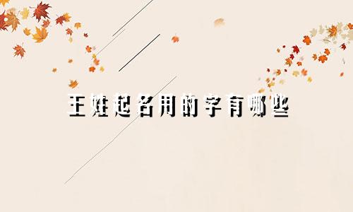 王姓起名用的字有哪些