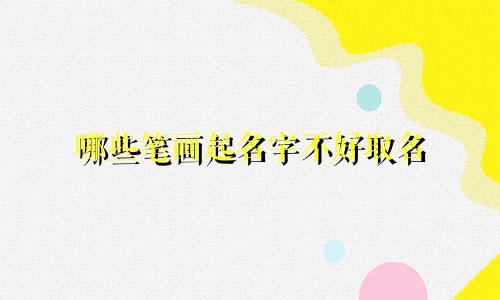 哪些笔画起名字不好取名