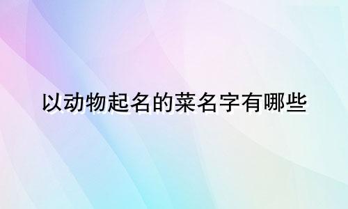 以动物起名的菜名字有哪些