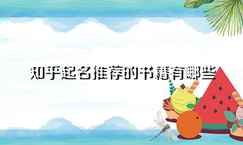 知乎起名推荐的书籍有哪些