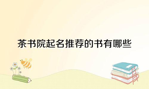 茶书院起名推荐的书有哪些