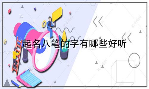 起名八笔的字有哪些好听