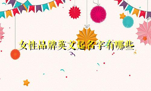 女性品牌英文起名字有哪些