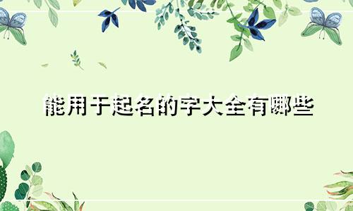 能用于起名的字大全有哪些