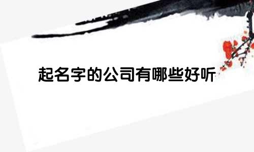 起名字的公司有哪些好听