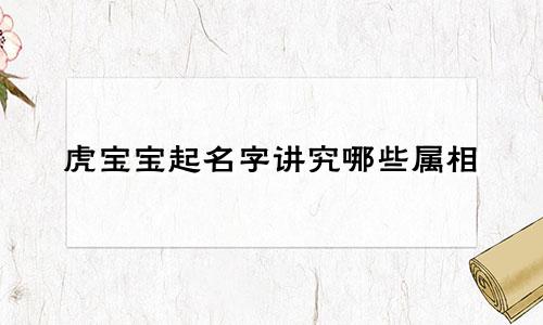 虎宝宝起名字讲究哪些属相