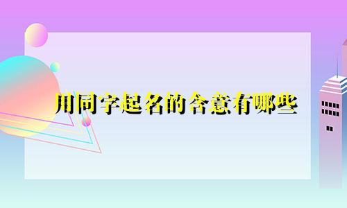 用同字起名的含意有哪些