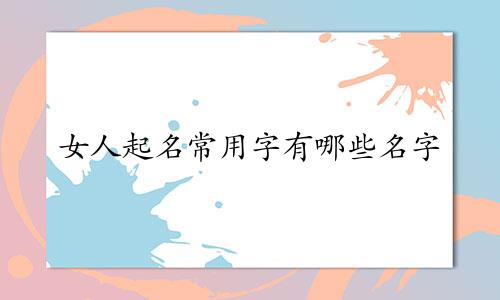 女人起名常用字有哪些名字