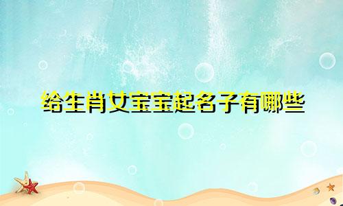 给生肖女宝宝起名子有哪些