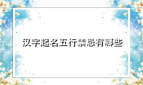 汉字起名五行禁忌有哪些