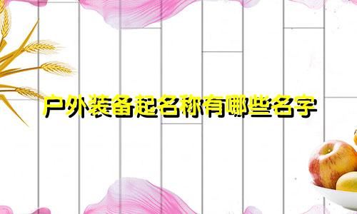 户外装备起名称有哪些名字