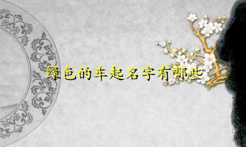 绿色的车起名字有哪些