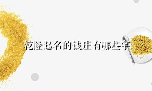 乾隆起名的钱庄有哪些字