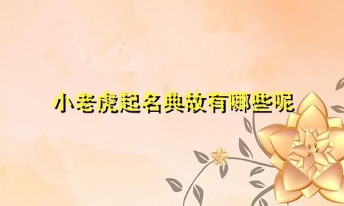 小老虎起名典故有哪些呢