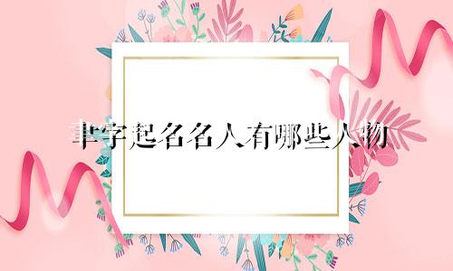 聿字起名名人有哪些人物