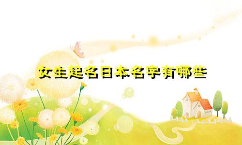 女生起名日本名字有哪些