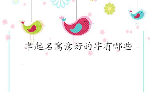 聿起名寓意好的字有哪些