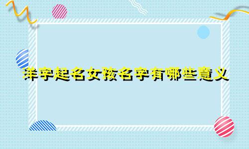洋字起名女孩名字有哪些意义