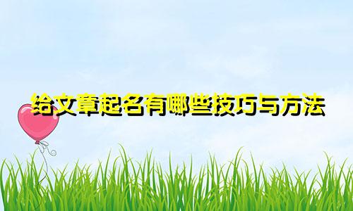 给文章起名有哪些技巧与方法