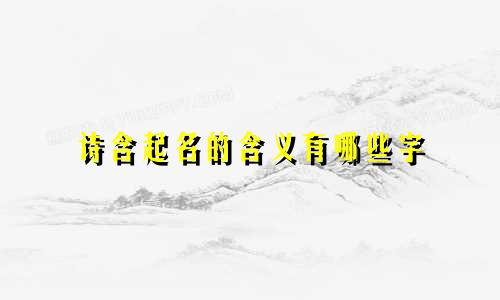 诗含起名的含义有哪些字
