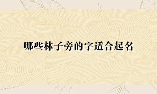 哪些林子旁的字适合起名