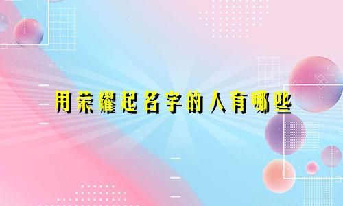 用荣耀起名字的人有哪些