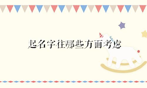 起名字往哪些方面考虑