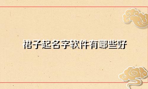 裙子起名字软件有哪些好