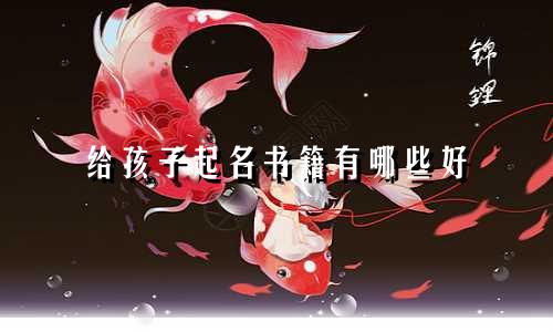 给孩子起名书籍有哪些好