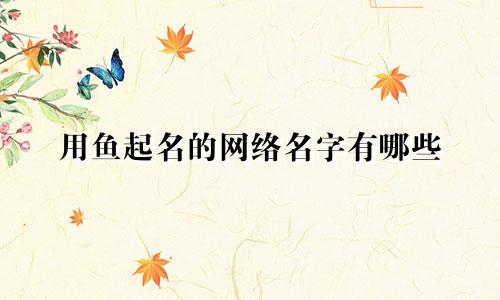 用鱼起名的网络名字有哪些