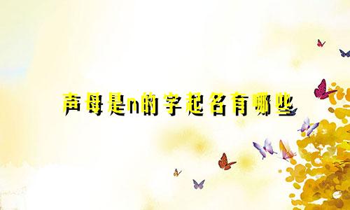 声母是n的字起名有哪些