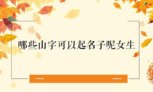 哪些山字可以起名子呢女生