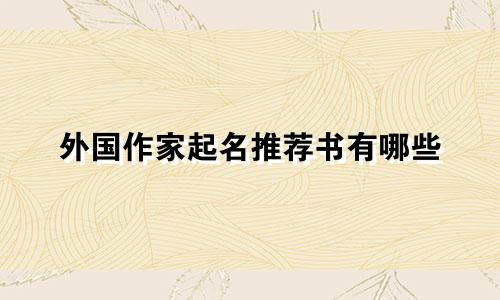 外国作家起名推荐书有哪些