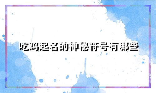 吃鸡起名的神秘符号有哪些