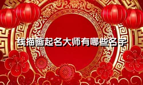 线描画起名大师有哪些名字
