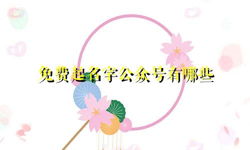 免费起名字公众号有哪些