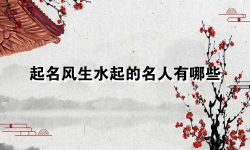 起名风生水起的名人有哪些