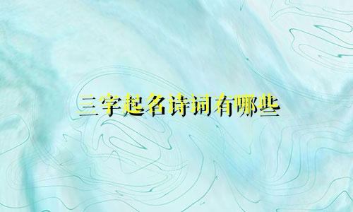 三字起名诗词有哪些