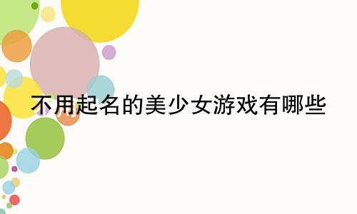 不用起名的美少女游戏有哪些