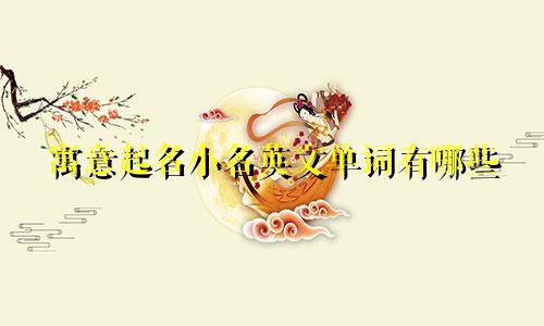 寓意起名小名英文单词有哪些
