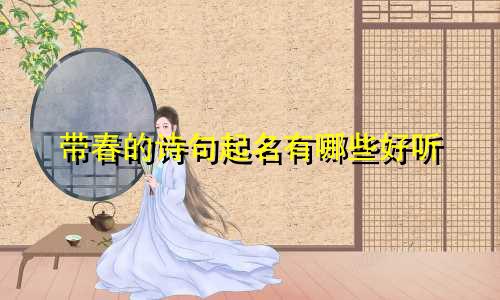 带春的诗句起名有哪些好听