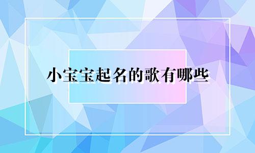 小宝宝起名的歌有哪些